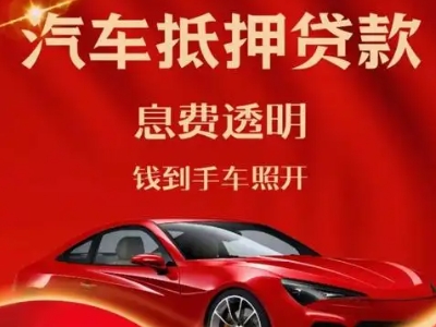 宿迁良好口碑的汽车抵押贷款公司推荐