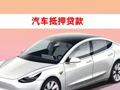 办理宿迁车辆抵押贷款需要什么条件,优势以及结清手续?