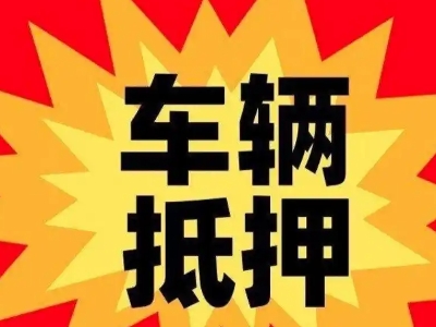 宿迁汽车抵押贷款利息一般是多少?