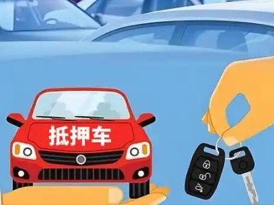 宿迁不押车贷款怎么贷?宿迁不押车哪里可以办理?